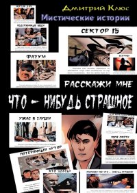 Книга Дмитрий Клюс Расскажи мне что-нибудь страшное