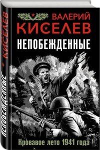 Книга Валерий Киселев Непобежденные. Кровавое лето 1941 года
