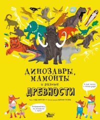 Книга Нэд Хартли, Виктор Г. Цатрян, Бинни Талиб Динозавры, мамонты и разные древности