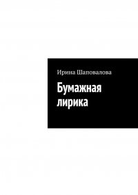 Книга Ирина Шаповалова Бумажная лирика