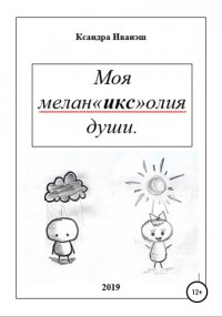 Книга Ксандра Сергеевна Иванэш Моя меланхолия души