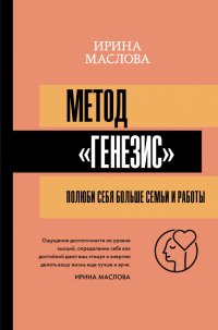 Книга Ирина Маслова Метод «Генезис»: полюби себя больше семьи и работы