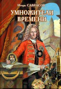 Книга Игорь Саврасов Умножители времени
