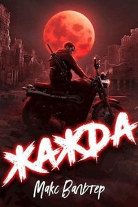 Книга Макс Вальтер Жажда