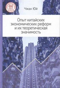 Книга Чжан Юй, В. А. Ефанова Опыт китайских экономических реформ и их теоретическая значимость