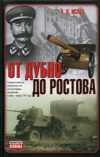 Алексей Исаев - «От Дубно до Ростова»