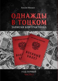 Книга Михаил Хохлов Однажды в Тоцком. Записки контрактника. Год первый. Часть 2