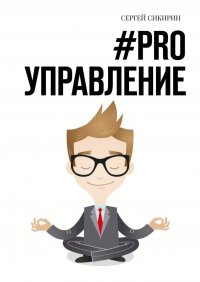 Книга Сергей Сикирин #PRO управление. Книга для настоящих руководителей