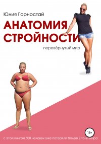Книга Юлия Горностай Анатомия стройности. Перевёрнутый мир