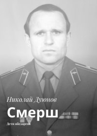 Книга Николай Дуюнов Смерш. Дети айсзаргов