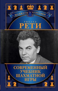Книга Рихард Рети Современный учебник шахматной игры