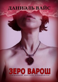 Книга Даниэль Вайс Зеро Варош: Первый виток спирали