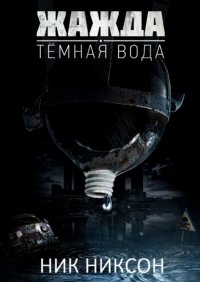Книга Ник Никсон Жажда. Темная вода
