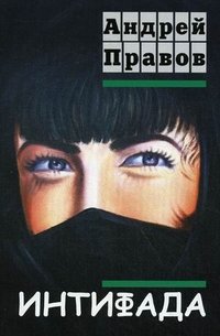 Книга Андрей Правов Интифада