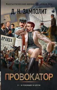 Книга Д. Н. Замполит Провокатор