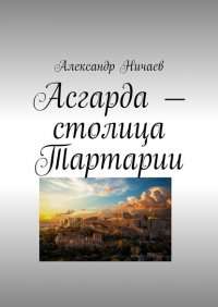 Книга Александр Ничаев Асгарда – столица Тартарии
