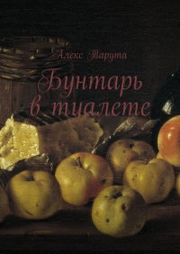 Книга Алекс Тарута Бунтарь в туалете