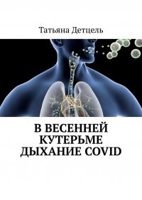 Книга Татьяна Детцель В весенней кутерьме дыхание COVID