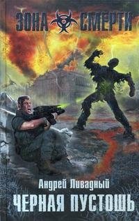 Книга Андрей Ливадный Черная пустошь