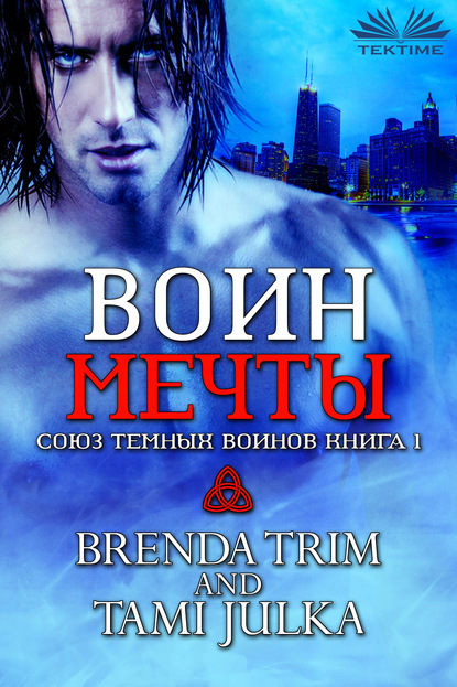 Книга Brenda Trim Воин Мечты