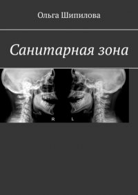 Книга Ольга Шипилова Санитарная зона