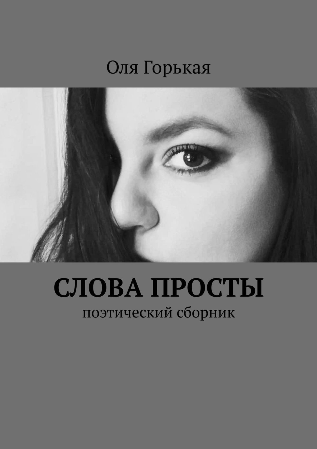 Книга Оля Горькая Слова просты. Поэтический сборник