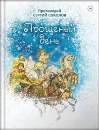 Книга Протоиерей Сергий Соколов Прощеный день