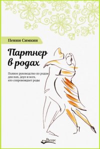 Книга Пенни Симкин, Надежда Шестакова Партнер в родах. Полное руководство по родам для пап, доул и всех, кто сопровождает роды