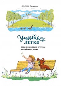 Книга Альбина Хадикова Учитесь легко. Озвученные звуки и буквы английского языка