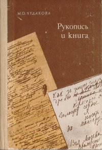 Мариэтта Чудакова - «Рукопись и книга»