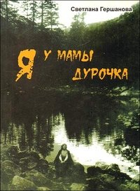 Книга Светлана Гершанова Я у мамы дурочка