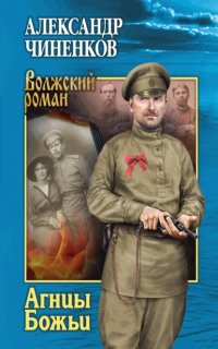 Книга Александр Чиненков Агнцы Божьи