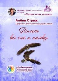 Книга Алена Стриж Полет во сне и наяву. Сборник Самоисполняющихся Сказок