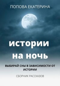 Книга Попова Екатерина Истории на ночь