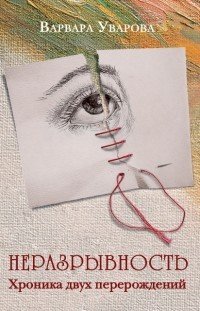 Книга Варвара Уварова Неразрывность. Хроника двух перерождений