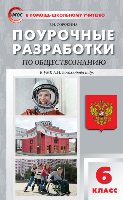 Книга Е. Н. Сорокина Поурочные разработки по обществознанию. 6 класс  (к учебнику под ред. Л.Н. Боголюбова, Л.Ф. Ивановой (М.: Просвещение))