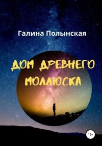 Книга Галина Полынская Дом древнего моллюска