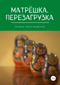Книга Татьяна Заостровская Матрёшка. Перезагрузка