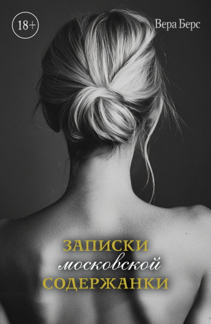 Книга Вера Берс Записки московской содержанки