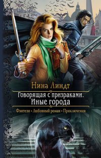 Книга Нина Линдт Говорящая с призраками. Иные города
