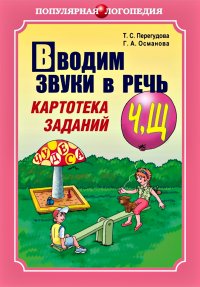 Книга Г. А. Османова Вводим звуки в речь. Картотека заданий для автоматизации звуков [Ч], [Щ]