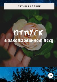 Книга Татьяна Родник Отпуск в заколдованном лесу