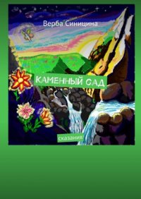 Книга Верба Синицина Каменный сад. Сказания