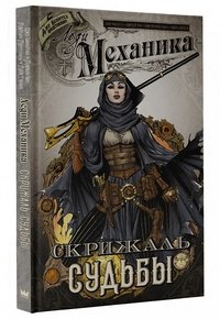 Книга Джо Бенитез Леди Механика. Скрижаль Судьбы