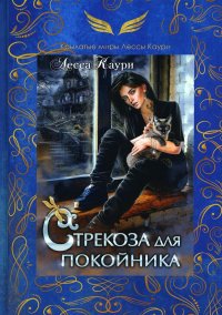 Книга Лесса Каури Стрекоза для покойника