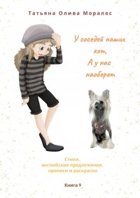 Книга Татьяна Олива Моралес У соседей наших кот, а у нас наоборот. Стихи, английские предложения, прописи и раскраски. Книга 9