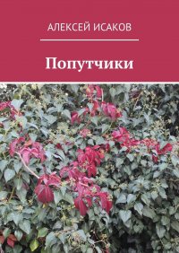 Книга Алексей Исаков Попутчики
