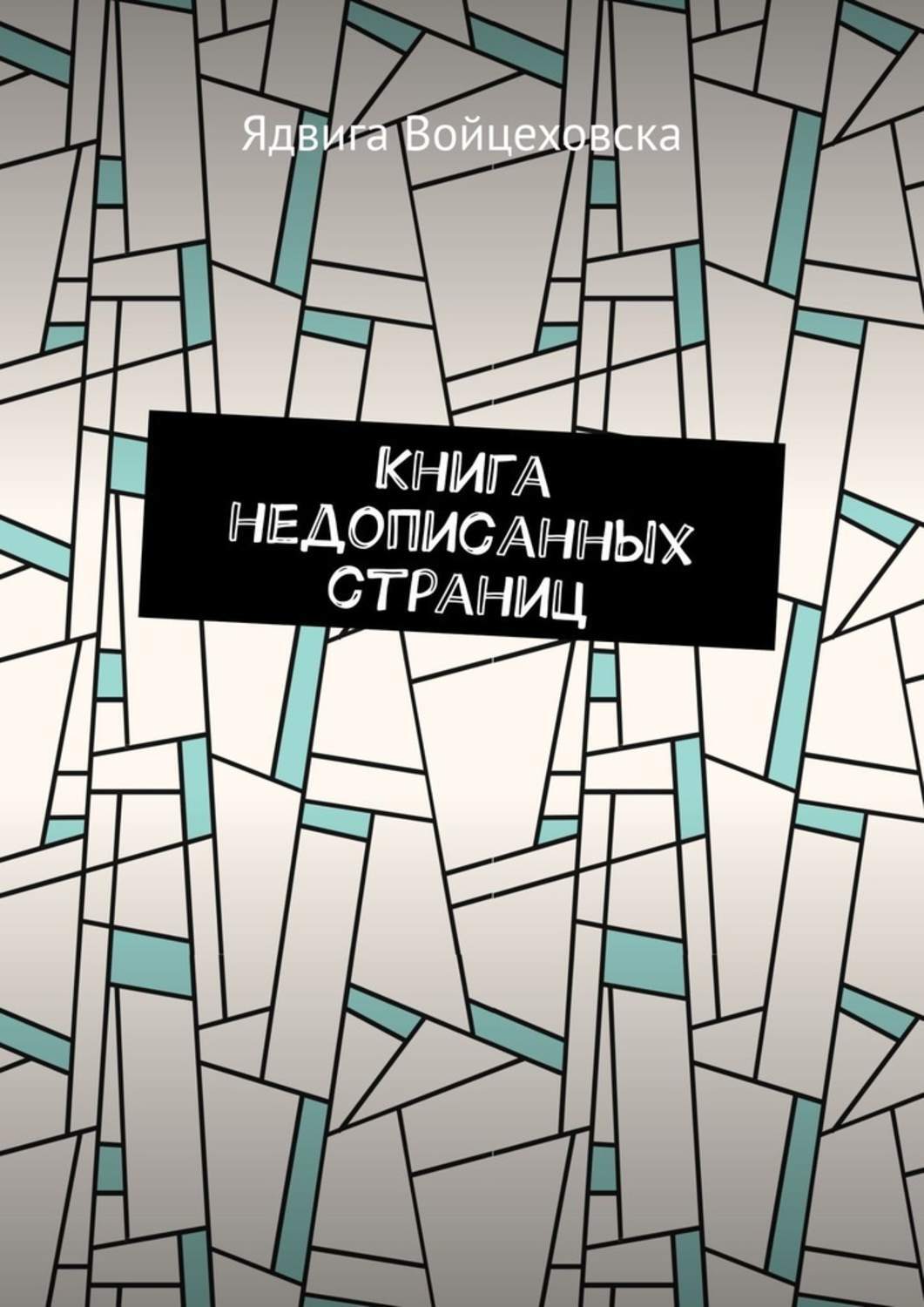 Книга Ядвига Войцеховска Книга недописанных страниц