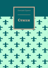 Книга Дмитрий Дурнев Стихи