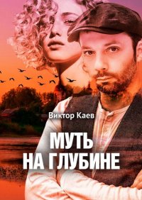 Книга Виктор Каев Муть на глубине